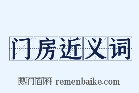 门房近义词是什么意思的图片